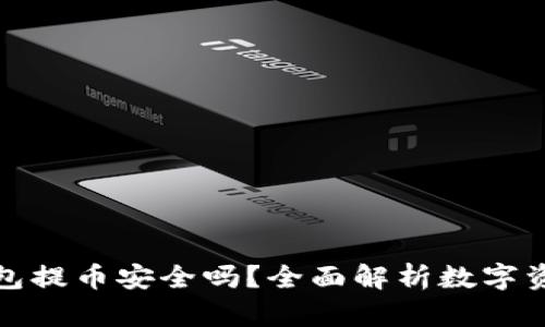 比特派钱包提币安全吗？全面解析数字资产安全性