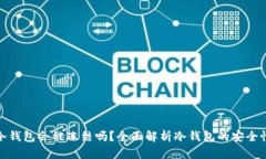 比特币冷钱包会被冻结吗？全面解析冷钱包的安
