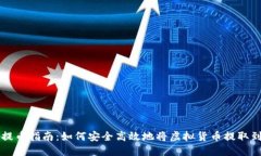 虚拟货币提币指南：如何安全高效地将虚拟货币