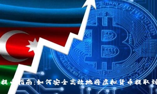 虚拟货币提币指南：如何安全高效地将虚拟货币提取到个人钱包