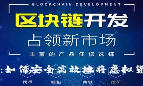 虚拟货币提币指南：如何安全高效地将虚拟货币提取到个人钱包