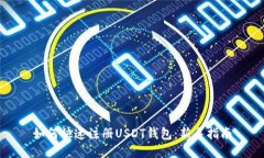 如何快速注册USDT钱包：新手指南