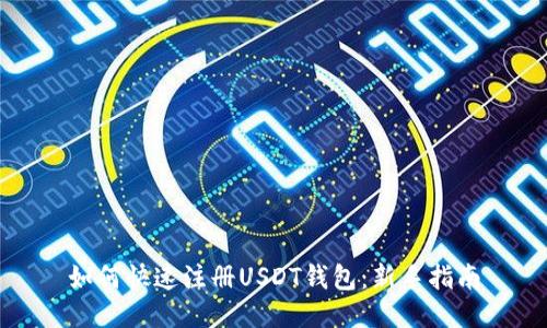 如何快速注册USDT钱包：新手指南