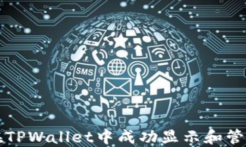如何在TPWallet中成功显示和管理资产