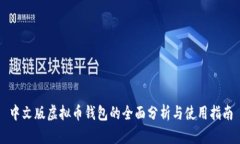 中文版虚拟币钱包的全面分析与使用指南