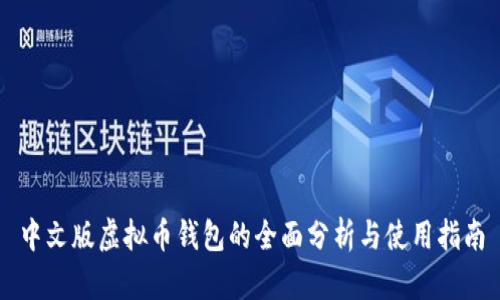 中文版虚拟币钱包的全面分析与使用指南
