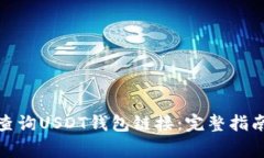 : 如何正确查询USDT钱包链接：完整指南及注意事
