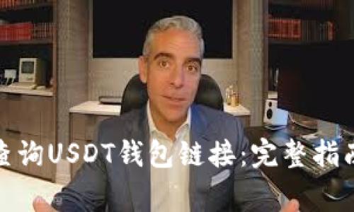 : 如何正确查询USDT钱包链接：完整指南及注意事项