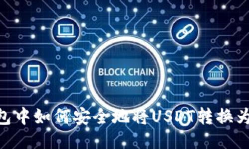 冷钱包中如何安全地将USDT转换为TRX？