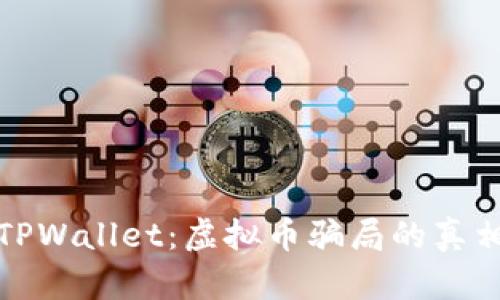 : 揭秘TPWallet：虚拟币骗局的真相与防范