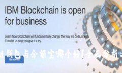 区块链钱包与余额宝哪个好？全面分析与对比