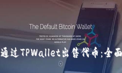 如何通过TPWallet出售代币:全面指南