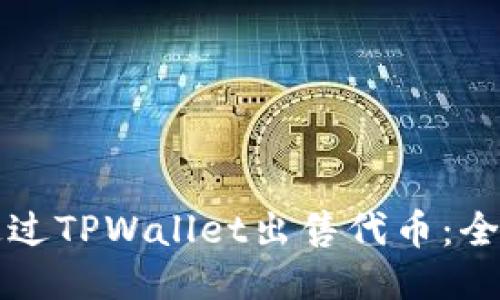如何通过TPWallet出售代币:全面指南