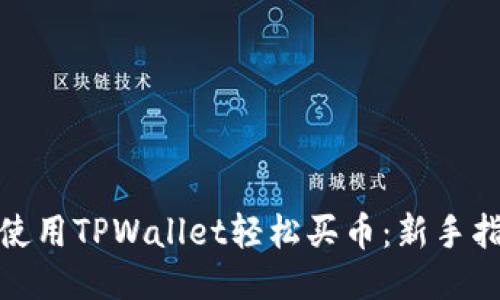 : 使用TPWallet轻松买币：新手指南
