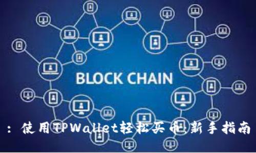 : 使用TPWallet轻松买币：新手指南