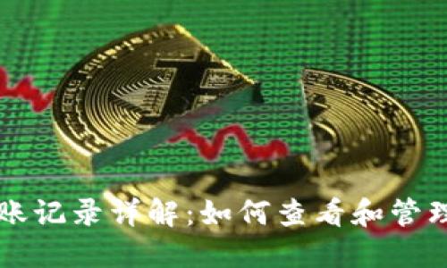 以太坊钱包转账记录详解：如何查看和管理你的交易记录