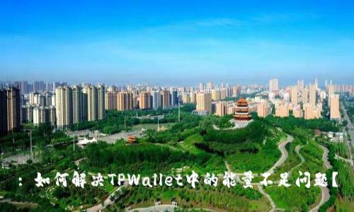 : 如何解决TPWallet中的能量不足问题？
