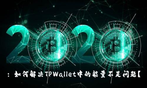 : 如何解决TPWallet中的能量不足问题？