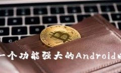 如何自制一个功能强大的Android以太坊钱包