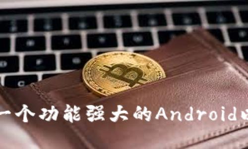如何自制一个功能强大的Android以太坊钱包