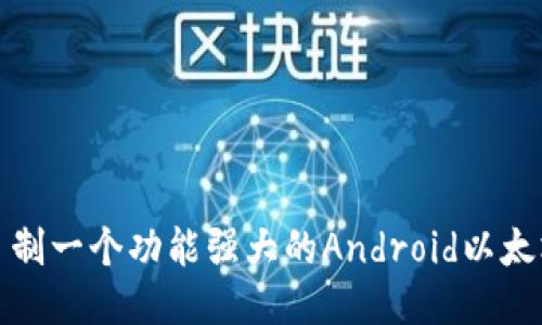 如何自制一个功能强大的Android以太坊钱包