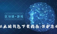 最安全的以太坊钱包下载指南：保护您的数字资
