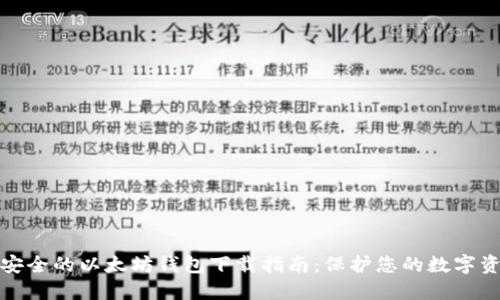 最安全的以太坊钱包下载指南：保护您的数字资产