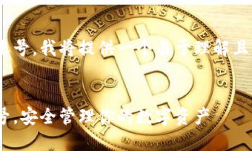 为了帮助您创建两个TPWallet账号，我将提供一个易于理解且的及相关信息。以下是所需内容：

### 
如何轻松创建两个TPWallet账号，安全管理你的数字资产