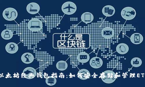 以太坊经典钱包指南：如何安全存储和管理ETC