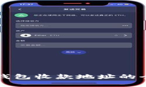 TP查询钱包收款地址的全面指南