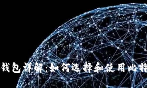 比特币钱包详解：如何选择和使用比特币钱包