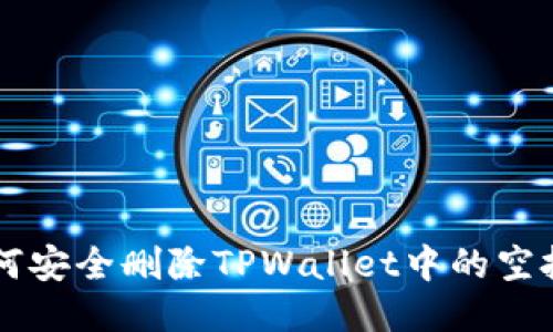如何安全删除TPWallet中的空投币