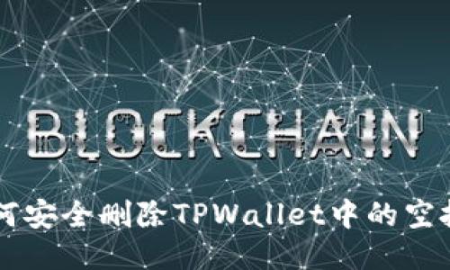如何安全删除TPWallet中的空投币