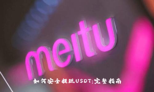 如何安全提现USDT：完整指南