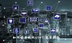 如何安全提现USDT：完整指南