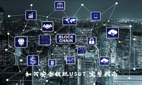 如何安全提现USDT：完整指南