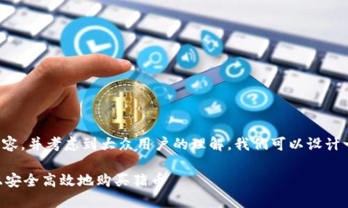 为了创建一个的内容，并考虑到大众用户的理解，我们可以设计一个和相关关键词。

如何在TPWallet上安全高效地购买猪币