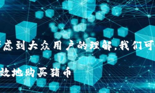 为了创建一个的内容，并考虑到大众用户的理解，我们可以设计一个和相关关键词。

如何在TPWallet上安全高效地购买猪币