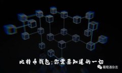 比特币钱包：你需要知道的一切