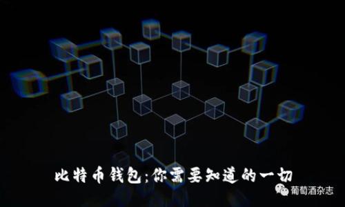 比特币钱包：你需要知道的一切