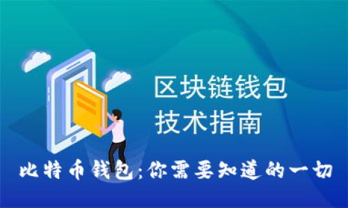 比特币钱包：你需要知道的一切