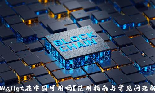 
TPWallet在中国可用吗？使用指南与常见问题解答