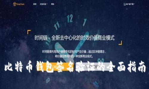 比特币钱包签名验证的全面指南