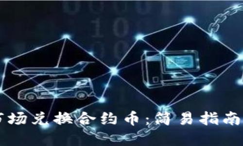 TPWallet市场兑换合约币：简易指南与实用技巧
