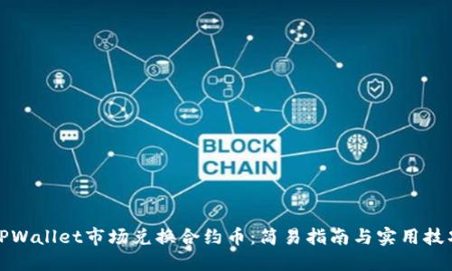 TPWallet市场兑换合约币：简易指南与实用技巧