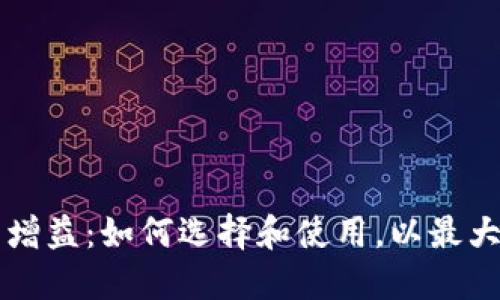 区块链钱包增益：如何选择和使用，以最大化投资收益