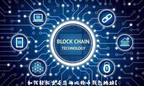 
如何轻松查看您的比特币钱包地址？