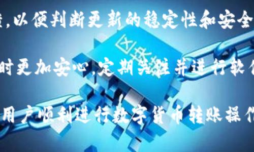   tpwallet波场USDT转账攻略：如何顺利完成转账操作？ / 

 guanjianci tpwallet, 波场, USDT, 转账 /guanjianci 

## 内容主体大纲

1. 引言
   - 波场与USDT的简介
   - TPWallet的功能概述

2. TPWallet的基本操作
   - 如何下载和安装TPWallet
   - 创建与导入钱包

3. USDT的转账流程
   - TPWallet中USDT转账步骤详解
   - 转账过程中的注意事项

4. 常见问题解析
   - TPWallet波场USDT转不出来的原因
   - 网络确认时间的影响
   - 余额不足的可能性
   - 地址填写错误的后果
   - 安全性与防诈骗提示

5. 提高转账成功率的技巧
   - 选择合适的转账时间
   - 检查网络状态
   - 定期更新钱包软件

6. 结论
   - 总结与建议

## 问题与解答

### 问题1：TPWallet波场USDT转不出来的主要原因是什么？

TPWallet波场USDT转不出来的主要原因是什么？

在使用TPWallet进行波场USDT转账时，用户有时可能会遇到转账失败或转不出来的情况。下面将分析一些常见原因。

1. **网络问题**：转账过程中需要通过网络与区块链节点进行交互，如果网络不稳定可能导致转账请求未能成功提交或确认。

2. **余额不足**：在进行USDT转账之前，用户需要确保其钱包中有足够的USDT余额，以及足够的TRX（波场的基础币）来支付转账手续费。如果余额不足，则转账将无法完成。

3. **地址错误**：转账时需确保填写的目标地址准确无误。一个小小的错误可能让资金转至错误的地址，造成不可逆转的损失。

4. **合约问题**：某些情况下，智能合约可能出现异常，导致无法正常进行USDT的转账操作。

5. **钱包未升级**：TPWallet需要定期更新，旧版本可能存在bug或兼容性问题，导致转账失败。

了解这些原因后，用户在进行USDT转账时能够更有针对性地检查问题，并提高转账成功率。

### 问题2：网络确认时间对转账的影响是什么？

网络确认时间对转账的影响是什么？

网络确认时间指的是在区块链网络中，将交易记录添加到区块链所需的时间。在TPWallet使用波场USDT进行转账时，网络确认时间将直接影响交易的成功与否。

1. **影响因素**：网络的繁忙程度、用户设置的交易手续费、以及网络条件的优劣都会影响确认时间。如果区块链网络拥堵，用户的交易即使发出，也可能在网络中停滞，长时间得不到确认。

2. **手续费的关系**：在某些情况下，用户可以手动设置转账的手续费。手续费越高，交易被矿工优先处理的概率越高，从而加快确认时间。

3. **转账用户体验**：较长的确认时间可能会导致用户对转账过程的不安，尤其是在交易金额较大的情况下。用户在选择合适的确认时间及手续费上需谨慎考虑，以确保交易顺利完成。

因此，用户在进行USDT转账时，要关注网络状态和手续费的设置，以便更好地控制交易确认时间，提高资金到账的效率。

### 问题3：如何确认余额不足的可能性？

如何确认余额不足的可能性？

在使用TPWallet进行波场USDT转账前，确认余额是至关重要的一步。以下是一些核实余额的方法。

1. **打开TPWallet**：用户需首先打开TPWallet应用，并进入USDT资产页面，查看当前的USDT余额。

2. **检查TRX余额**：除了确认USDT余额外，用户还需检查TRX余额，因为波场网络的转账需要TRX作为手续费。如果TRX余额不足，转账将无法完成。

3. **历史交易记录**：用户可以查看最近的交易记录，确认是否有未到账或失败的交易。如果最近进行了大量交易，可能需要考虑余额不足的问题。

4. **及时刷新余额**：有时余额显示可能未能及时更新，用户可以尝试下拉刷新，以获取最新的余额情况。

5. **任何转账的费用**：用户应始终留意转账所需的费用并确保账户有足够的余额来完成这一交易。

这些方法有助于用户在进行转账操作前确认余额情况，避免因余额不足导致的转账失败。

### 问题4：如何确保地址填写正确，避免错误？

如何确保地址填写正确，避免错误？

在任何区块链转账中，地址的准确性是至关重要的步骤。以下是一些确保地址填写正确的建议。

1. **复制粘贴**：最安全的方式是直接从接收方提供的地址中复制粘贴，而不是手动输入。手动输入极有可能出现拼写错误。

2. **地址格式检查**：在进行转账前，用户可以核对地址格式。波场的地址通常以“T”开头，共构成34个字符，符合这种格式的地址一般是有效的。

3. **小额试转**：如果用户首次向某个地址转账，可以先进行小额试转，以确保地址的有效性和正确性。确保试转资金成功到账后，再进行大的金额转账。

4. **确认对方信息**：在进行转账前，可以与接收方确认其地址是否正确。此外，保持与接收方的实时沟通，能够在出错时快速纠正。

以上措施都可以大大降低地址错误的风险，确保转账顺利完成。

### 问题5：安全性与防诈骗的提示有哪些？

安全性与防诈骗的提示有哪些？

在使用TPWallet进行USDT转账时，保障账户安全和防止诈骗都是非常重要的。以下是一些提示，帮助用户提高安全性。

1. **避免点击不明链接**：用户在检查钱包或进行转账时，切勿点击未知来源的链接或下载不明软件。这些可能是钓鱼网站或恶意软件。

2. **启用两步验证**：如果TPWallet或相关平台提供两步验证功能，用户务必启用该功能，以增强账户的安全性。

3. **定期更改密码**：保持良好的安全习惯，定期更换TPWallet账户的密码，并确保选择复杂、难以猜测的密码。

4. **警惕社交工程攻击**：用户需要提高警惕，防止密码、助记词等信息被他人非法获取。不要随意向他人透露个人信息。

5. **保留重要信息的备份**：建议用户将助记词和私钥妥善保管，并生成离线备份，防止由于设备损坏或丢失导致资产无法找回。

这些安全提示能够帮助用户尽量降低被攻击和诈骗的风险，从而更安全地进行USDT转账操作。

### 问题6：如何选择合适的转账时间？

如何选择合适的转账时间？

选择合适的转账时间可以提高用户的转账成功率和资金到账速度。以下是一些策略供用户参考。

1. **非高峰时段**：一般来说，区块链网络在某些时段会比较繁忙，例如市场波动较大或重要公告发布期间。在这些时段内，转账可能面临拥堵，建议选择非高峰时段进行转账。

2. **观察网络状态**：用户可以通过各大区块链浏览器观察当前波场网络的具体情况，如区块确认速度、拥堵情形等，以便选择最佳转账时机。

3. **手续费设置**：用户在设定手续费时，可以参考市场趋势，合理控制费用。通常手续费较高的转账优先确认，因此可在需要快速到账的情况下提高手续费。

4. **关注市场动态**：保持对市场新闻和动态的关注，以便抓住合适的转账机会。例如，在市场上涨时需要卖出资产，而在下跌时需购入。

综上，选择合适的转账时间对提升用户的资金周转效率至关重要，用户需谨慎对待。

### 问题7：如何定期更新钱包软件？

如何定期更新钱包软件？

定期更新TPWallet及其他钱包软件是维护安全性的重要措施。以下是一些更新建议。

1. **开启自动更新功能**：检查TPWallet是否有自动更新设置。开启后，钱包软件会自动下载并安装最新版本，确保用户使用最新且安全的应用程序。

2. **关注官方公告**：定期查看TPWallet官网或社交媒体渠道，获取最新动态和更新信息。官方会发布更新日志，用户可以了解到更新内容及重要性。

3. **备份数据**：在进行软件更新前，用户必须先备份自己钱包中的所有重要数据，以防因更新过程中的意外情况导致数据丢失。

4. **避免越狱/破解版本**：尽量避免使用未经官方验证的破解或越狱版本钱包，确保下载渠道为官方渠道，确保软件的安全性。

5. **咨询社区用户**：在用户社区中，寻找其他用户对最近更新的评价和反馈，以便判断更新的稳定性和安全性。

保持软件的最新版本可以降低系统漏洞和安全隐患，使用户在进行USDT转账时更加安心。定期关注并进行软件更新对用户安全至关重要。

以上是关于TPWallet波场USDT转账的一些常见问题及解答，希望能帮助广大用户顺利进行数字货币转账操作。