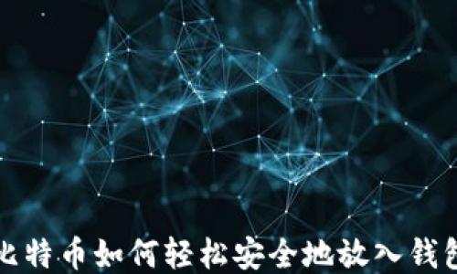 
比特币如何轻松安全地放入钱包