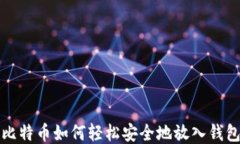 比特币如何轻松安全地放入钱包